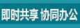 泰州企业共享网盘