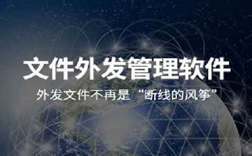 文件外发管控软件